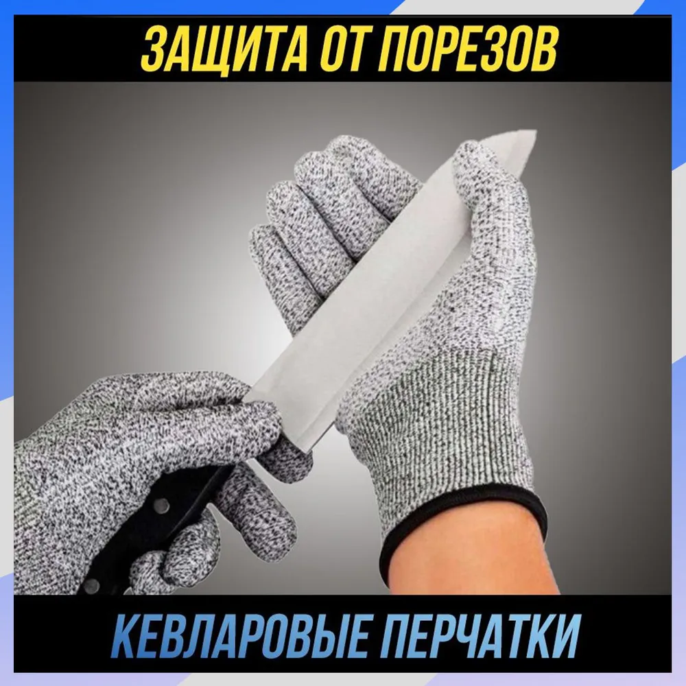 Кевларовые перчатки от порезов
